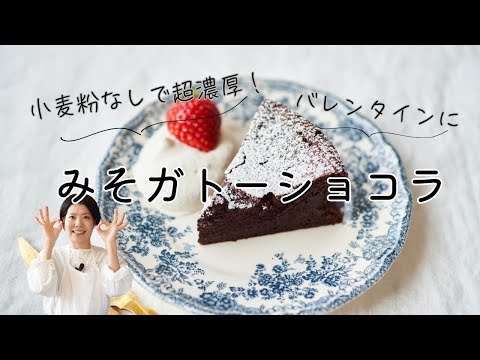 【小麦粉なしで超濃厚！】みそガトーショコラのレシピ・作り方