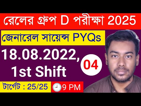 𝐆𝐞𝐧𝐞𝐫𝐚𝐥 𝐒𝐜𝐢𝐞𝐧𝐜𝐞 - 𝐑𝐚𝐢𝐥𝐰𝐚𝐲 𝐆𝐫𝐨𝐮𝐩 𝐃 𝟐𝟎𝟐𝟐 𝐏𝐫𝐞𝐯𝐢𝐨𝐮𝐬 𝐘𝐞𝐚𝐫 𝐢𝐧 𝐁𝐞𝐧𝐠𝐚𝐥𝐢 || 𝐒𝐄𝐓 04