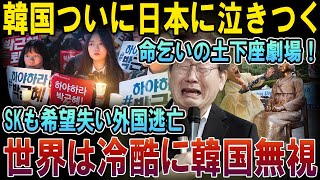 「大手企業が相次ぎ海外移転！韓国経済に暗雲が立ちこめる」...韓国ついに日本に泣きつく