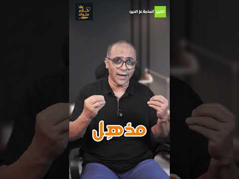 ازاي تعبر عن دهشتك صح؟
