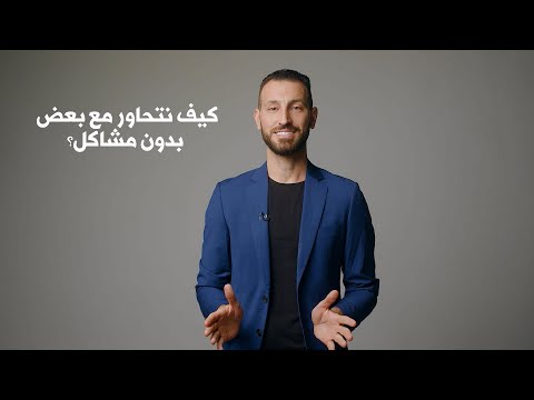 كيف نتحاور مع بعض - المسلمين والمسيحين بدون ما نقّــ تل بعض