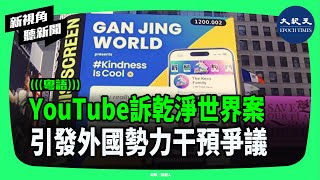 一宗YouTube訴乾淨世界案，正演變為牽涉外國勢力干預與宗教歧視的重大爭議，引發美國法律界關注。| #新視角聽新聞 #香港大紀元新唐人聯合新聞頻道