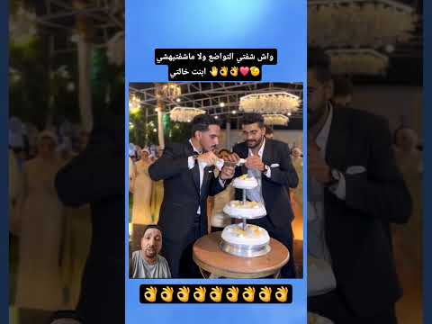 واش شفتي التواضع ولا ماشفتيهشي ابنت خالتي 🤚👌👌❤️🫡