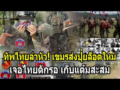 ทัพไทยล่าหัว! เขมรส่งปุ๋ยล็อตใหม่ แต่เจอไทยดักรอเก็บแต้มสะสมเล่น