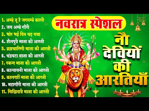 2025 नवरात्रि स्पेशल आरतियाँ- ॐ जय अम्बे गौरी | अम्बे तू है जगदम्बे काली | भोर भई दिन चढ़ गया अम्बे