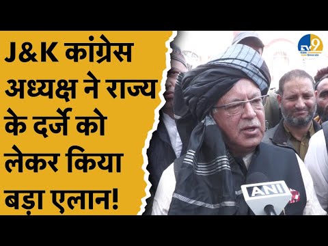 J&K को मिले राज्य का दर्जा इसके लिए क्या करेंगे J&K Congress अध्यक्ष Hameed Karra, सुनिए।NC।BJP