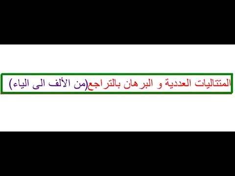 المتتاليات العددية و البرهان بالتراجع من الالف الى الياء