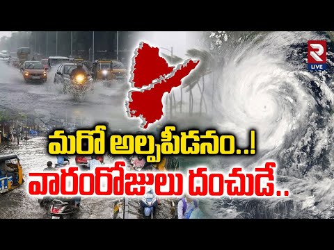 మరో అల్పపీడనం..! వారంరోజులు దంచుడే..| Heavy Rains Alert To Telugu States |IMD Report |@RtvLive-Rtv