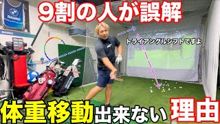 【衝撃】ゴルフ界で語られる"体重移動"はウソ⁉︎本当の真実を伝えます。これが出来ると世界が変わります。