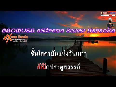 สหายสุรา – เจน ไทรถแห่ (แสดงสด)  [ MIDI KARAOKE cover ]