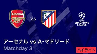 【12/22(月)より一挙リピート放送！】ロングハイライト／CL 2025-26シーズン リーグフェーズ MD3 アーセナル vs アトレティコ・マドリード【WOWOW】