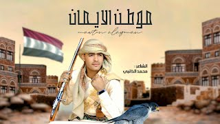 جديد 2025 شيله وطنيه | ياموطن الايمان |كلمات الشاعرمحمدالذانبي  . اغاني يمنيه