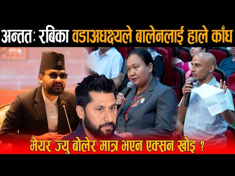 अन्तत: रबिका वडाअधक्ष्यले बालेनलाई बैठकमै हाले काँध,मेयरज्यु बोलेर मात्र भएन एक्सन खोइ ? Balen Shah
