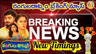 'రంగులరాట్నం' సీరియల్ బ్రేకింగ్ న్యూస్ Rangula Ratnam Breaking News సరికొత్త టైమింగ్స్ తెలుసా?🤔