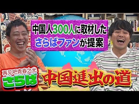 【真剣トーク】さらば青春の光、中国進出への道！14億人を笑わせろ！！