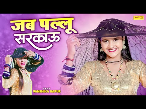 Vanshika Hapur - Jab Pallu Sarakau Main | Meenakshi Panchal | New Haryanvi Songs Haryanavi 2023