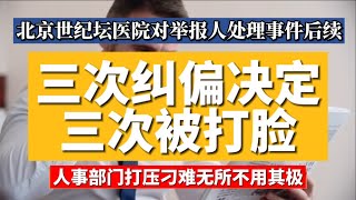 北京世纪坛医院对举报人处理事件后续：三次纠偏决定 三次被打脸