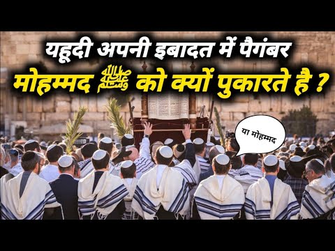 यहूदी लोग अपनी इबादत में मोहम्मद ﷺ को क्यों याद करते हैं | क्या है इसकी हकीकत | The Worship