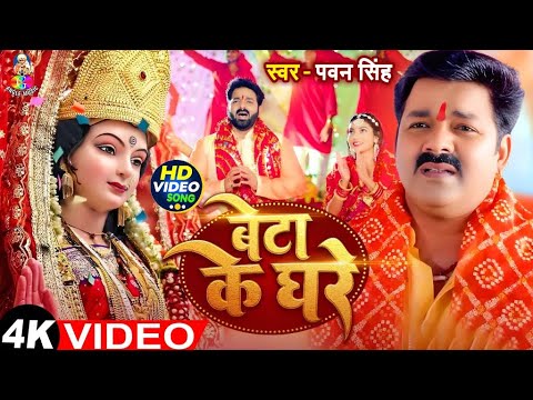 #VIDEO | बेटा के घरे कब अइबू ऐ माई | #Pawan Singh | Beta Ke Ghare | #Bhojpuri Devi Geet Song 2025
