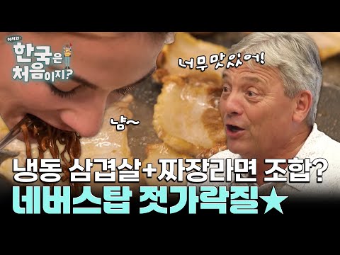 냉동 삼겹살에 짜장라면 조합은 사기잖아... 원쌈 원바이트 레슨과 함께 호로록! l #어서와한국은처음이지 l #MBCevery1 l EP.415