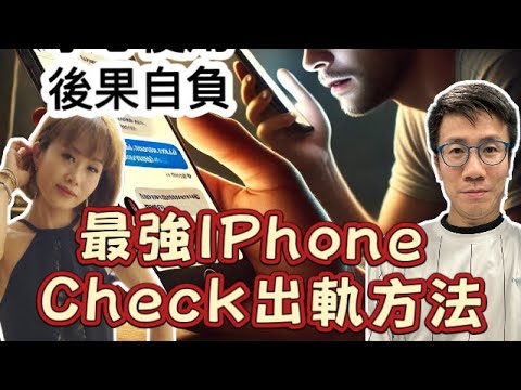 2025/0108/中女宅男/最強Iphone捉出軌攻略﹗小心使用﹗後果自負﹗