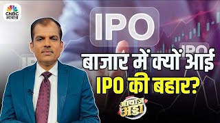 Stock Market | बाजार में आई IPO की बहार! क्या इसी वजह से शेयर बाजार सुस्त हो गया? जानिए सच्चाई