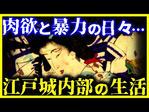 【ゆっくり解説】ほぼ監獄だった…『江戸城の悲惨な生活』