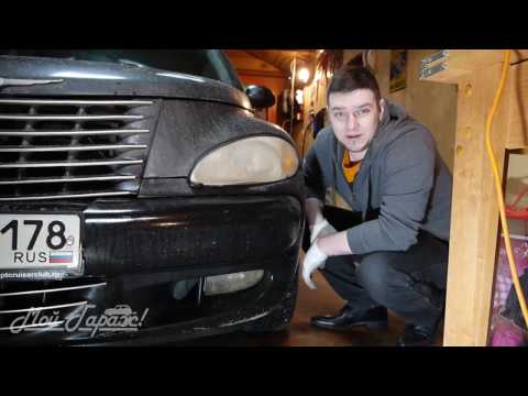 Автобудни. 06. Ремонт противотуманных фар на Chrysler PT Cruiser 2000-2005.