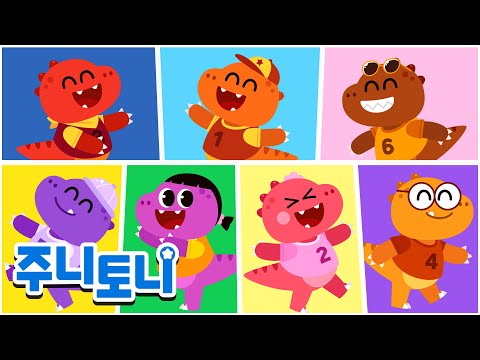 일곱 마리 티라노사우루스🦖 | 아기 티라노사우루스와 숫자를 배워요 | 공룡동요 | 주니토니 | JunyTony