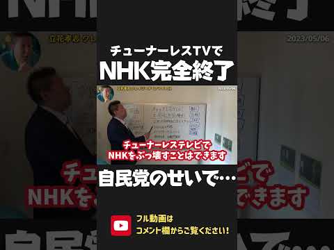 チューナーレステレビ拡大で NHKがぶっ壊れる!なぜ我々の国政進出の際にスクランブル化をしなかった?自民党の判断ミスのせいで…!?【 NHK党 政治家女子48党 立花孝志 切り抜き 】 #shorts