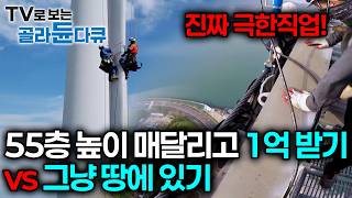 고소공포 견디고 1억 받기 vs 땅에서 편하게 살기, 당신의 선택은?｜ 추락하면 끝장... 155m 꼭대기에서 줄 하나로 버티는 극한의 직업｜#골라듄다큐