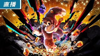 【直播】Switch 2《咚奇剛 蕉力全開》由《超級瑪利歐 奧德賽》團隊帶來的最新動作遊戲！極致打擊感加瘋狂地形破壞要素