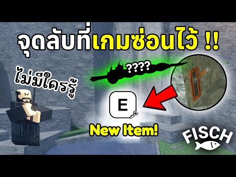 จุดลับที่เกมซ่อนไว้ ถ้ำหลังน้ำตก, โลกกลับด้าน และอื่นๆ | Roblox Fisch