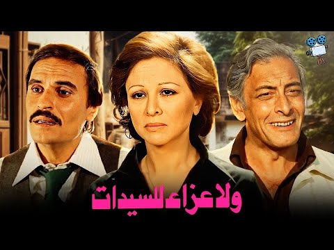 حصرياً فيلم ولا عزاء للسيدات | بطولة فاتن حمامة وعزت العلايلي وجميل راتب