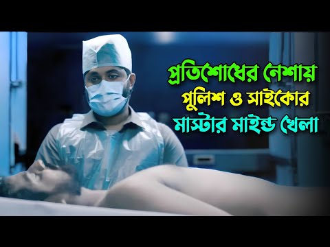 এই সাইকোর মাস্টার মাইন্ডের কাছে পুলিশ যেন ছোট বাচ্চা! Suspens thriller movie explained in bangla
