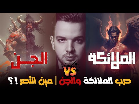 صعود ابليس الي السماء | وحرب الملائكة والجن | معلومات اول مرة تسمعها | حازم زين - Hazem Zain