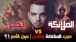 صعود ابليس الي السماء | وحرب الملائكة والجن | معلومات اول مرة تسمعها | حازم زين - Hazem Zain