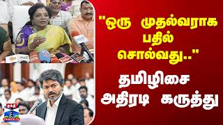 BJP | Tamilisai Soundararajan | சட்டமன்ற மாண்பு காக்கப்பட வேண்டும் | Tiruvallur