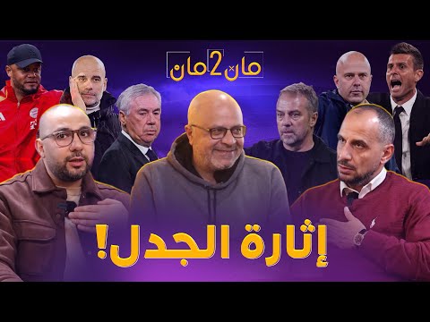 مان تو مان 256 صدارة برشلونة وإثارة الجدل قبل مباراة ريال مدريد والسيتي.ترقب ليفربول. ايطالي والماني