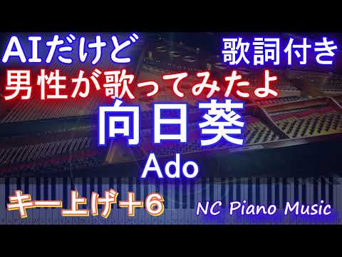 【男性が歌うキー下げ-6】向日葵 / Ado【AI ボーカル 歌詞 フル full】音程バー付き ドラマ『１８／４０〜ふたりなら夢も恋も〜』主題歌