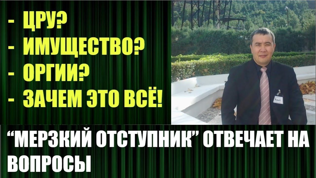 Мерзкий отступник отвечает на вопросы