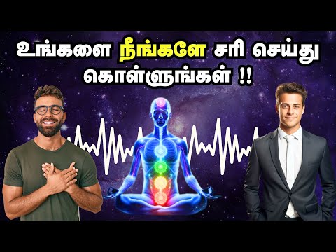 உங்களை நீங்களே சரி செய்து கொள்ளுங்கள் !! | Heal Yourself With These Techniques