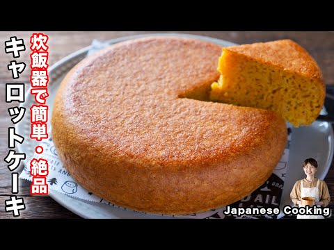 【オーブン不要・炊飯器で炊くだけ！】年末年始の手土産にも「キャロットケーキ」の作り方