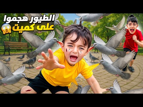 اخذنا كموتة مشوار لحتى يشوف الطيور/ هجمت عليه وعلى خلودة😱