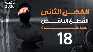 المحاضرة 18 حل مسائل تعريف القطع الناقص - 2026