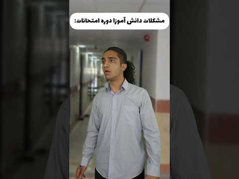 مشکلات دانش آموزا دوره امتحانات😂🤦‍♂️ اعصاب نمیذارن