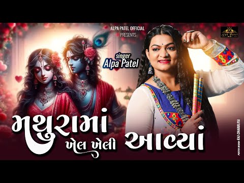 Mathurama Khel Kheli Avya Ho Kan | Krishna Song | 𝐀𝐋𝐏𝐀 𝐏𝐀𝐓𝐄𝐋 | 2024 |