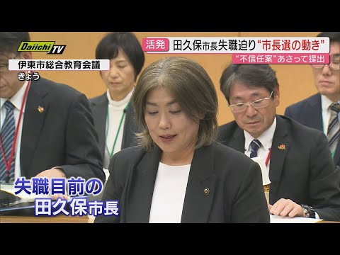 【失職目前】田久保市長へ2度目の不信任決議が31日に提出決定…市議の元には脅迫文届き警察に被害届提出へ(静岡・伊東市議会)