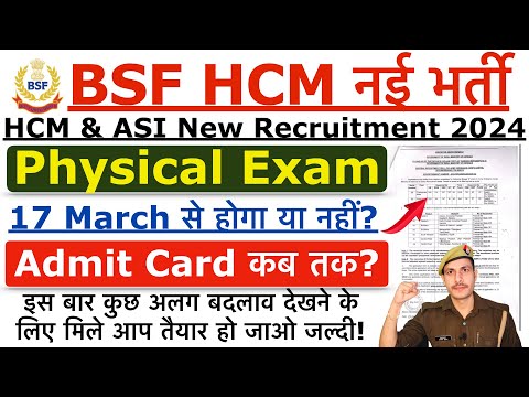 BSF HCM Physical Date 2024 क्या 17 March से Physical नहीं होगा? | BSF HCM Physical Kab Hoga 2024