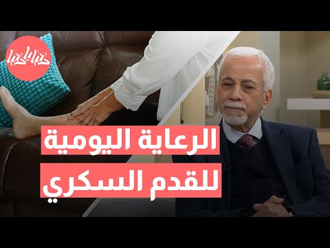 من الأسباب إلى الوقاية: دليلك الشامل للتعامل مع القدم السكري